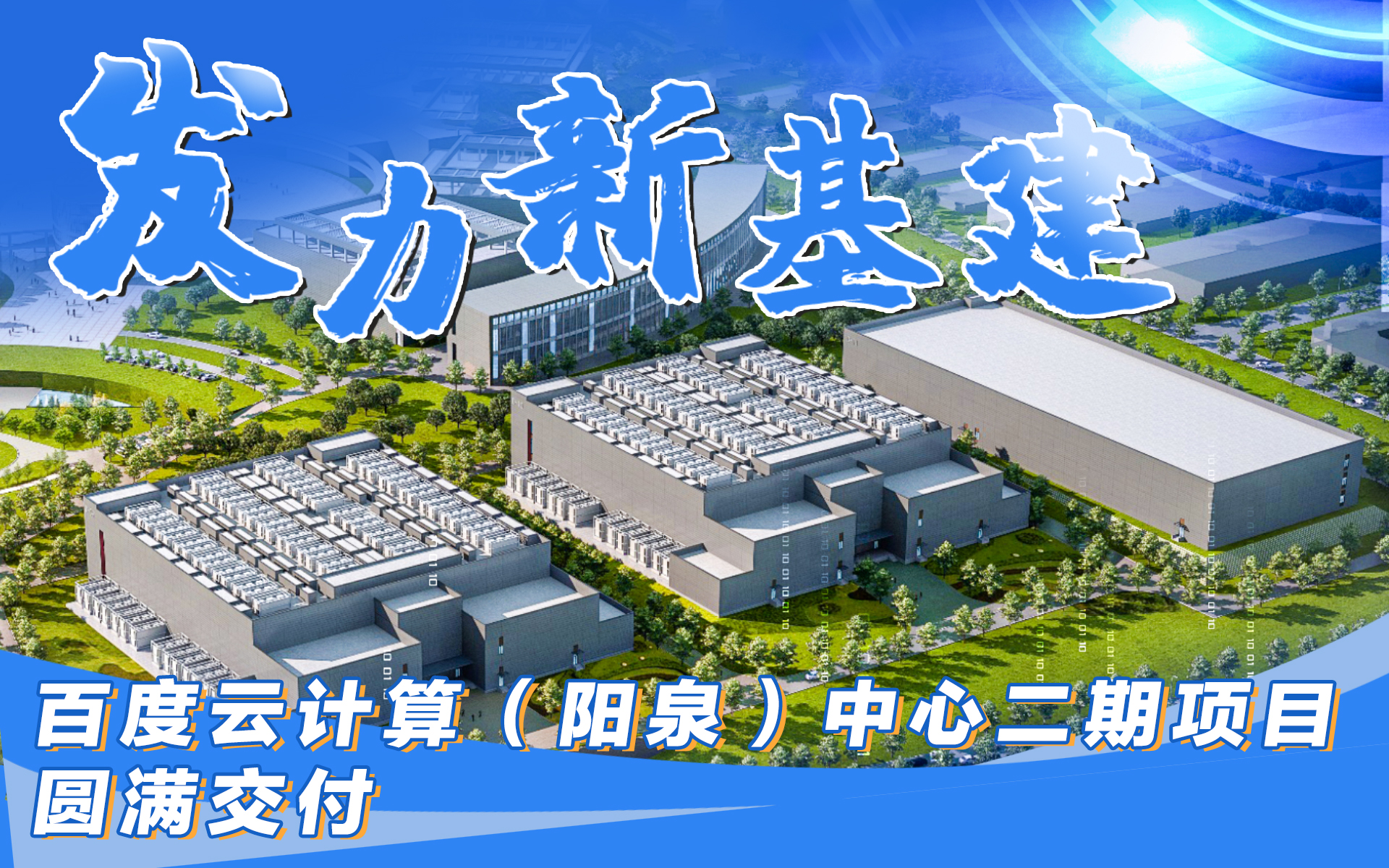 新基建落地！中鐵建工攜手百度打造亞洲頂級(jí)數(shù)據(jù)中心