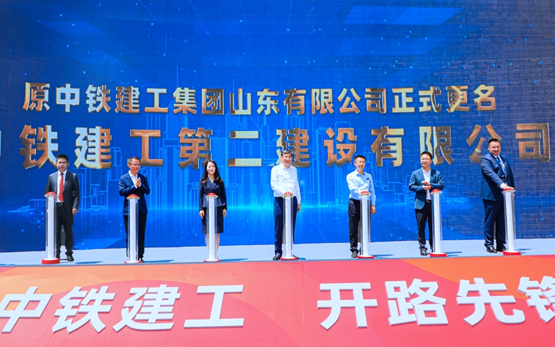奮楫揚(yáng)帆啟新程！中鐵建工山東公司正式更名為中鐵建工第二建設(shè)有限公司！