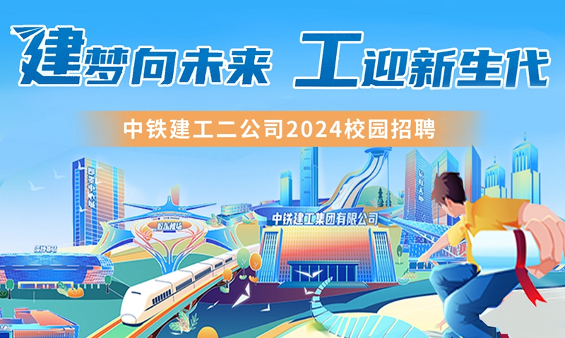 中鐵建工第二公司2024屆校園招聘正式啟動(dòng)！